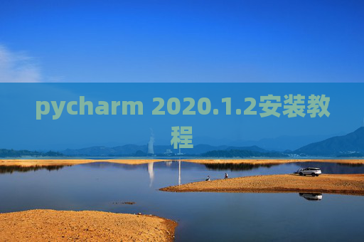 pycharm 2020.1.2安装教程